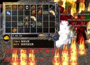 如何快速找到可靠的传奇私服网址与新手入门攻略? 如何快速找到可靠的传奇私服网址与新手入门攻略?