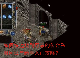 如何快速找到可靠的传奇私服网址与新手入门攻略? 如何快速找到可靠的传奇私服网址与新手入门攻略?