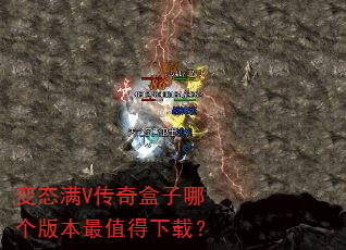 变态满V传奇盒子哪个版本最值得下载? 变态满V传奇盒子哪个版本最值得下载?