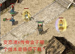 变态满V传奇盒子哪个版本最值得下载? 变态满V传奇盒子哪个版本最值得下载?