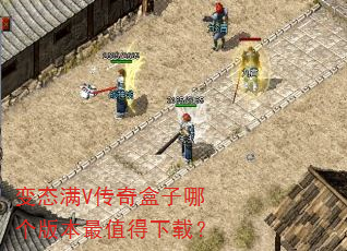 变态满V传奇盒子哪个版本最值得下载? 变态满V传奇盒子哪个版本最值得下载?