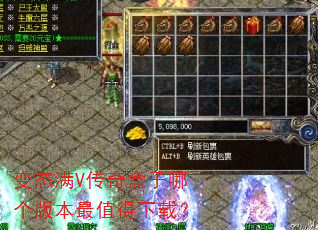 变态满V传奇盒子哪个版本最值得下载? 变态满V传奇盒子哪个版本最值得下载?