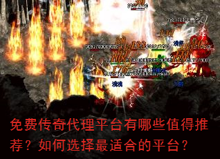 免费传奇代理平台有哪些值得推荐?如何选择最适合的平台? 免费传奇代理平台有哪些值得推荐?如何选择最适合的平台?