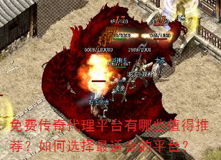 免费传奇代理平台有哪些值得推荐?如何选择最适合的平台? 免费传奇代理平台有哪些值得推荐?如何选择最适合的平台?