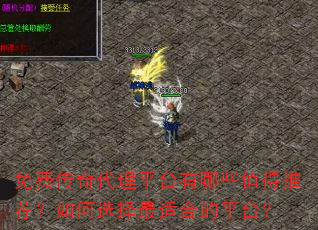 免费传奇代理平台有哪些值得推荐?如何选择最适合的平台? 免费传奇代理平台有哪些值得推荐?如何选择最适合的平台?