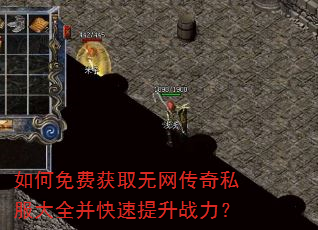 如何免费获取无网传奇私服大全并快速提升战力? 如何免费获取无网传奇私服大全并快速提升战力?