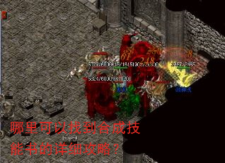 哪里可以找到合成技能书的详细攻略? 哪里可以找到合成技能书的详细攻略?