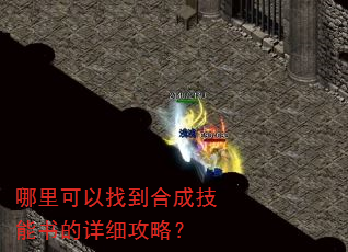 哪里可以找到合成技能书的详细攻略? 哪里可以找到合成技能书的详细攻略?