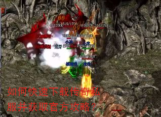 如何快速下载传奇私服并获取官方攻略? 如何快速下载传奇私服并获取官方攻略?