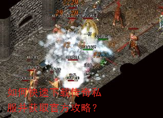 如何快速下载传奇私服并获取官方攻略? 如何快速下载传奇私服并获取官方攻略?
