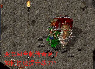 变态回合制传奇盒子如何快速提升战力? 变态回合制传奇盒子如何快速提升战力?
