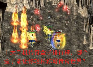 十大手机传奇盒子排行榜,哪个盒子能让你轻松称霸传奇世界? 十大手机传奇盒子排行榜,哪个盒子能让你轻松称霸传奇世界?