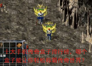 十大手机传奇盒子排行榜,哪个盒子能让你轻松称霸传奇世界? 十大手机传奇盒子排行榜,哪个盒子能让你轻松称霸传奇世界?