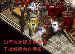 如何快速提升传奇盒子破解版角色等级? 如何快速提升传奇盒子破解版角色等级?