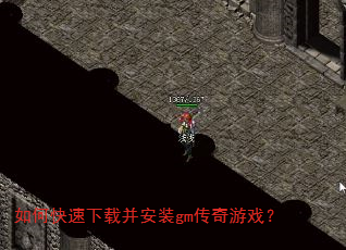 如何快速下载并安装gm传奇游戏? 如何快速下载并安装gm传奇游戏?