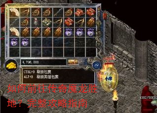 如何前往传奇魔龙胜地?完整攻略指南 如何前往传奇魔龙胜地?完整攻略指南