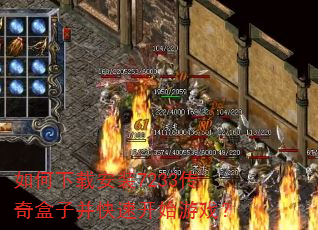 如何下载安装7233传奇盒子并快速开始游戏? 如何下载安装7233传奇盒子并快速开始游戏?