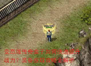 变态版传奇盒子如何快速提升战力?装备获取攻略全解析 变态版传奇盒子如何快速提升战力?装备获取攻略全解析