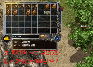 如何将Hero引擎游戏顺利转换为GOM引擎? 如何将Hero引擎游戏顺利转换为GOM引擎?