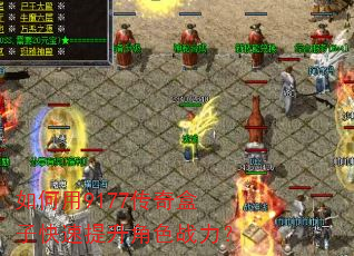 如何用9177传奇盒子快速提升角色战力? 如何用9177传奇盒子快速提升角色战力?