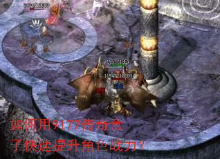 如何用9177传奇盒子快速提升角色战力? 如何用9177传奇盒子快速提升角色战力?