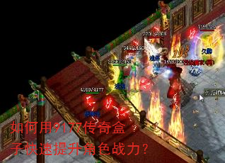 如何用9177传奇盒子快速提升角色战力? 如何用9177传奇盒子快速提升角色战力?