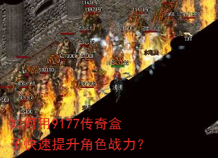 如何用9177传奇盒子快速提升角色战力? 如何用9177传奇盒子快速提升角色战力?
