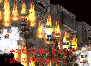 传奇私服盒子排名如何选择?游戏攻略有哪些技巧? 传奇私服盒子排名如何选择?游戏攻略有哪些技巧?