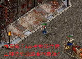 传奇盒子app平台排行榜上哪些职业组合PK最强? 传奇盒子app平台排行榜上哪些职业组合PK最强?
