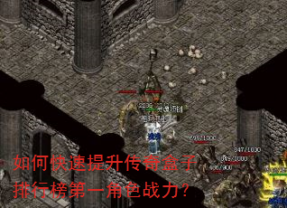 如何快速提升传奇盒子排行榜第一角色战力? 如何快速提升传奇盒子排行榜第一角色战力?