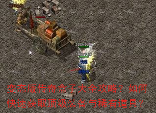 变态版传奇盒子大全攻略?如何快速获取顶级装备与稀有道具? 变态版传奇盒子大全攻略?如何快速获取顶级装备与稀有道具?