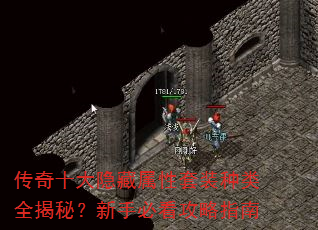 传奇十大隐藏属性套装种类全揭秘?新手必看攻略指南 传奇十大隐藏属性套装种类全揭秘?新手必看攻略指南