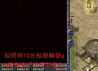 如何用10元权限解锁gm传奇盒子所有功能? 如何用10元权限解锁gm传奇盒子所有功能?