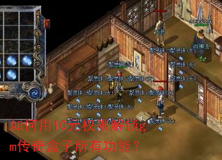 如何用10元权限解锁gm传奇盒子所有功能? 如何用10元权限解锁gm传奇盒子所有功能?