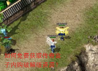 如何免费获取传奇盒子内购破解版资源? 如何免费获取传奇盒子内购破解版资源?