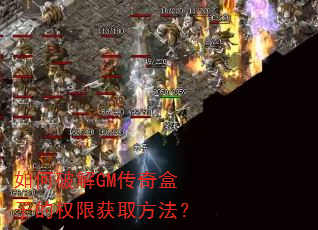 如何破解GM传奇盒子的权限获取方法? 如何破解GM传奇盒子的权限获取方法?