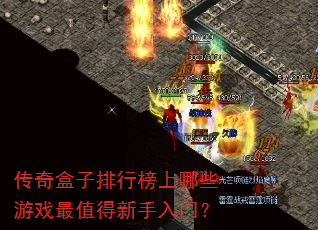 传奇盒子排行榜上哪些游戏最值得新手入门? 传奇盒子排行榜上哪些游戏最值得新手入门?