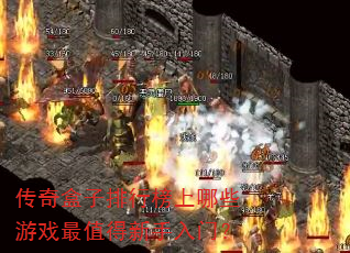 传奇盒子排行榜上哪些游戏最值得新手入门? 传奇盒子排行榜上哪些游戏最值得新手入门?