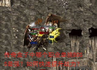 ����������ĸ�ְҵ����BOSS��ǿ����ο�������ս����