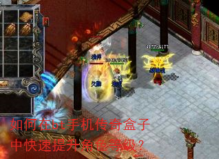 如何在bt手机传奇盒子中快速提升角色等级? 如何在bt手机传奇盒子中快速提升角色等级?