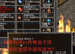 如何利用bt传奇盒子排行榜快速提升游戏战力? 如何利用bt传奇盒子排行榜快速提升游戏战力?