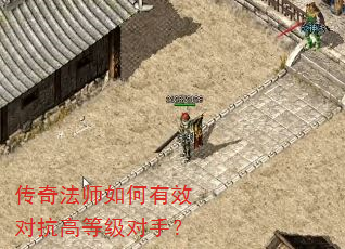 传奇法师如何有效对抗高等级对手? 传奇法师如何有效对抗高等级对手?
