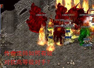 传奇法师如何有效对抗高等级对手? 传奇法师如何有效对抗高等级对手?