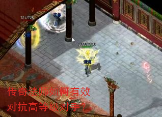 传奇法师如何有效对抗高等级对手? 传奇法师如何有效对抗高等级对手?