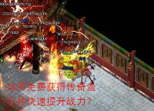 如何免费获得传奇盒子并快速提升战力? 如何免费获得传奇盒子并快速提升战力?