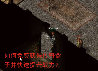 如何免费获得传奇盒子并快速提升战力? 如何免费获得传奇盒子并快速提升战力?