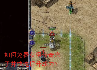 如何免费获得传奇盒子并快速提升战力? 如何免费获得传奇盒子并快速提升战力?