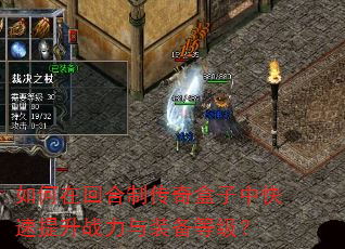 如何在回合制传奇盒子中快速提升战力与装备等级? 如何在回合制传奇盒子中快速提升战力与装备等级?