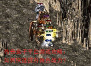 传奇盒子平台游戏攻略:如何快速提升角色战力? 传奇盒子平台游戏攻略:如何快速提升角色战力?