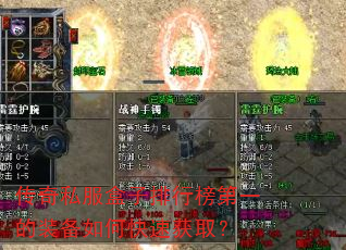 传奇私服盒子排行榜第一的装备如何快速获取? 传奇私服盒子排行榜第一的装备如何快速获取?